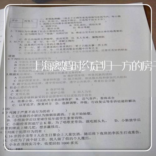 上海离婚时约定归一方的房子/2023032438178