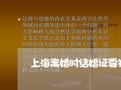 上海离婚时结婚证要被收走吗/2023032483716 上海离婚时结婚证要被收走吗/2023032483716