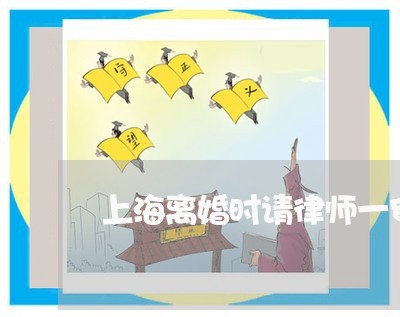 上海离婚时请律师一审能判吗/2023032327151