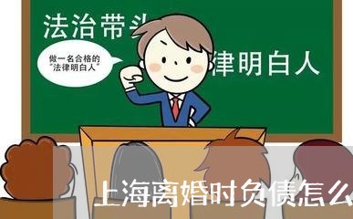 上海离婚时负债怎么证明/2023041217161