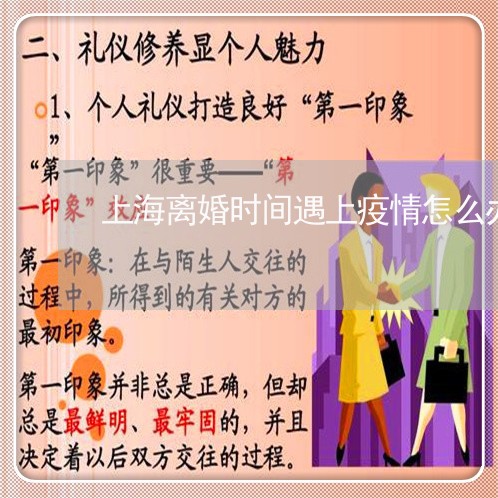 上海离婚时间遇上疫情怎么办/2023032347250