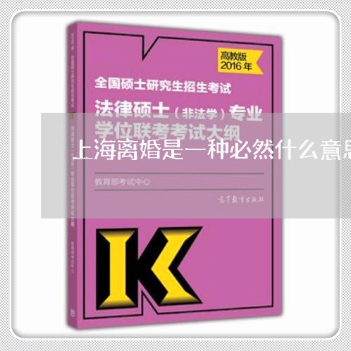 上海离婚是一种必然什么意思/2023032347370