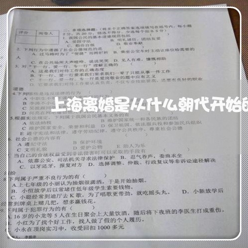 上海离婚是从什么朝代开始的/2023032381482