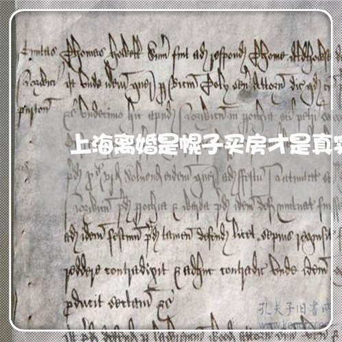 上海离婚是幌子买房才是真实/2023032460460