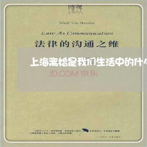 上海离婚是我们生活中的什么/2023032405914 上海离婚是我们生活中的什么/2023032405914