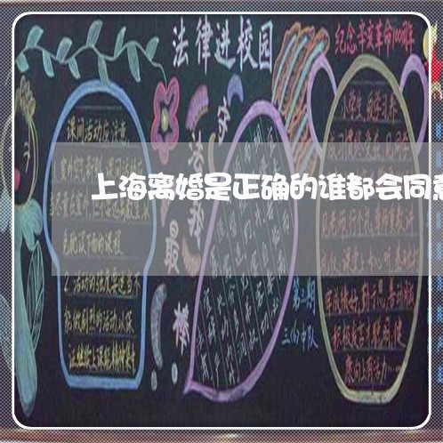 上海离婚是正确的谁都会同意/2023032438159 上海离婚是正确的谁都会同意/2023032438159