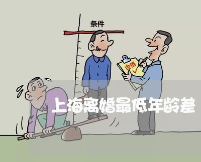 上海离婚最低年龄差/2023032572702