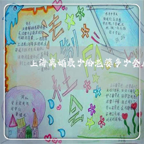 上海离婚最少给老婆多少套房/2023032472602