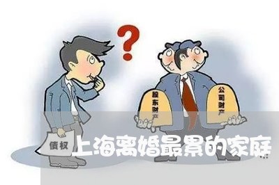 上海离婚最累的家庭/2023032682616 上海离婚最累的家庭/2023032682616