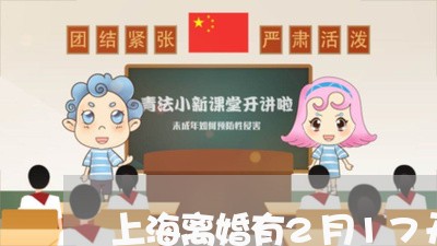 上海离婚有2月17开庭的吗/2023032461794 上海离婚有2月17开庭的吗/2023032461794