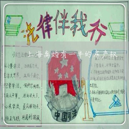 上海离婚有一半的房产权/2023041358370
