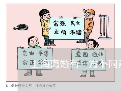 上海离婚有一方不同意怎么办/2023032464039 上海离婚有一方不同意怎么办/2023032464039