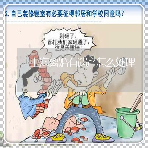 上海离婚有遗产怎么处理/2023041266027 上海离婚有遗产怎么处理/2023041266027