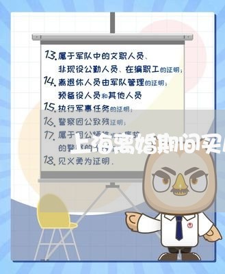 上海离婚期间买房算什么/2023021813370 上海离婚期间买房算什么/2023021813370