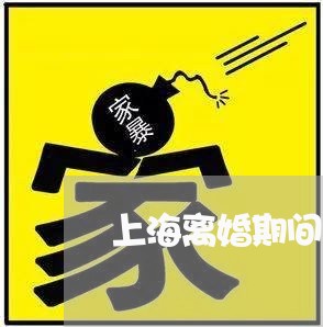 上海离婚期间卖房子转移财产/2023032450472