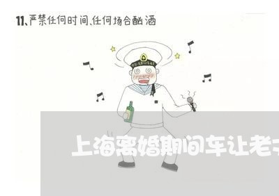 上海离婚期间车让老丈人砸了/2023032471485 上海离婚期间车让老丈人砸了/2023032471485