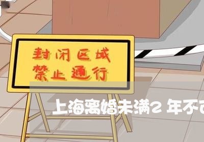 上海离婚未满2年不可以买房/2023032468350
