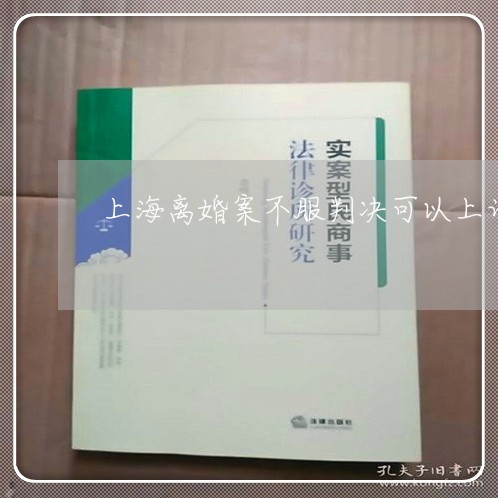 上海离婚案不服判决可以上诉/2023032414937