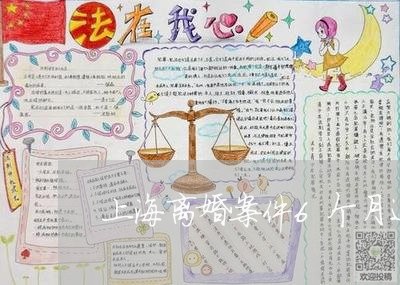 上海离婚案件6个月还没开庭/2023032438360