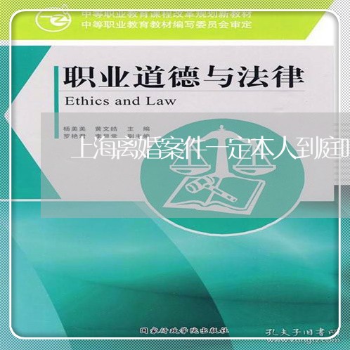 上海离婚案件一定本人到庭吗/2023032493240 上海离婚案件一定本人到庭吗/2023032493240