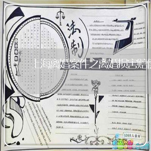 上海离婚案件之离婚损害赔偿/2023032404169