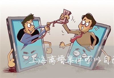上海离婚案件可以自己辩护吗/2023032417939 上海离婚案件可以自己辩护吗/2023032417939