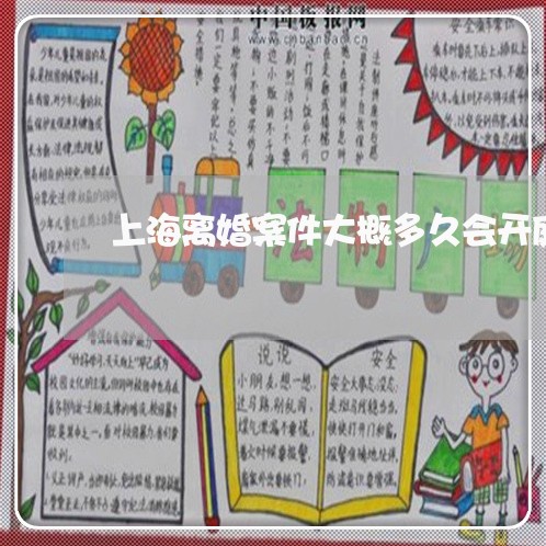 上海离婚案件大概多久会开庭/2023032437369 上海离婚案件大概多久会开庭/2023032437369