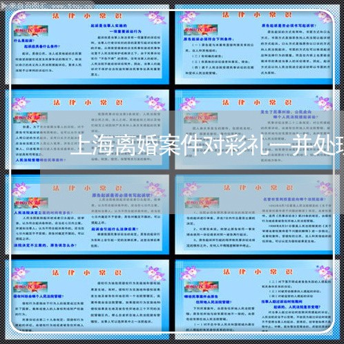 上海离婚案件对彩礼一并处理/2023032395926 上海离婚案件对彩礼一并处理/2023032395926