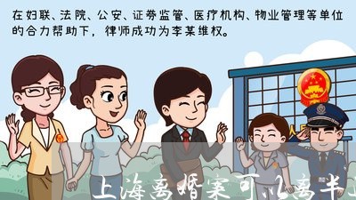 上海离婚案可以离半边婚吗/2023032151616