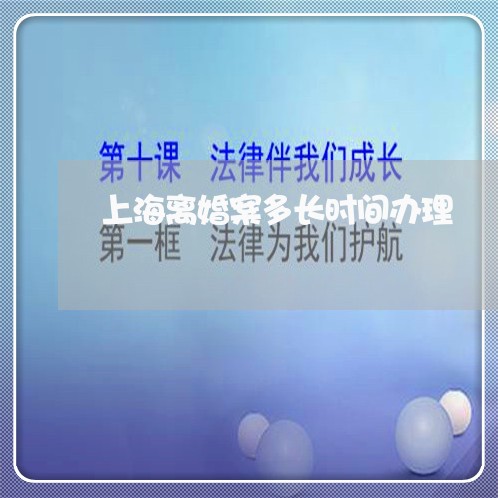 上海离婚案多长时间办理/2023041360405