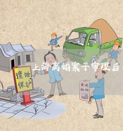 上海离婚案子审理后多久能判/2023032405626