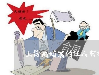 上海离婚案的证人材料怎么写/2023032484837