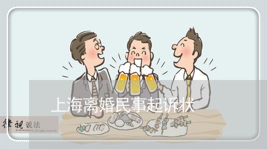 上海离婚民事起诉状/2023032615268