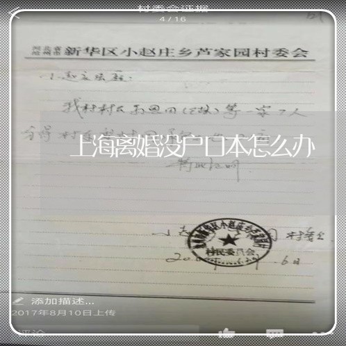 上海离婚没户口本怎么办/2023021792926 上海离婚没户口本怎么办/2023021792926