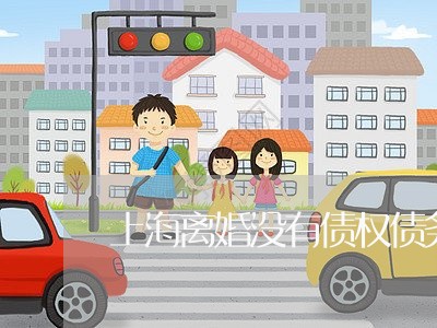 上海离婚没有债权债务要不要写/2023042175271