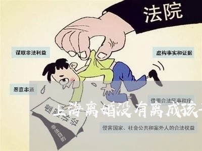 上海离婚没有离成孩子读书问题/2023042188392