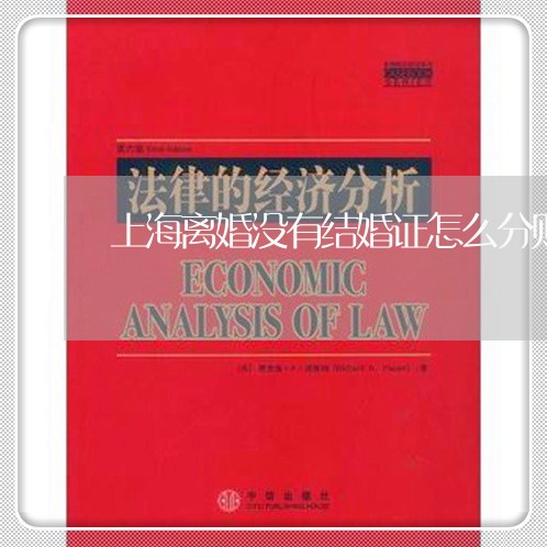 上海离婚没有结婚证怎么分财/2023032405037