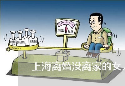 上海离婚没离家的女人会再婚吗/2023042159794