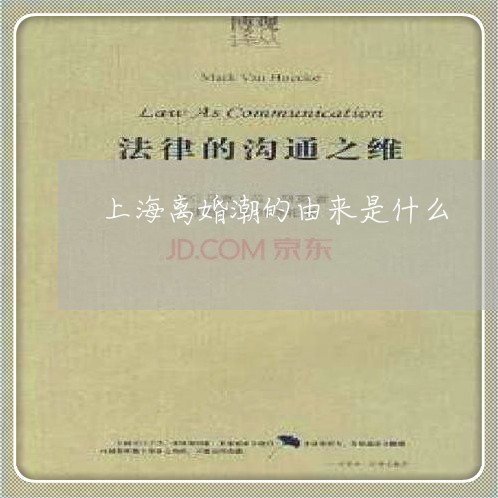 上海离婚潮的由来是什么/2023021705238 上海离婚潮的由来是什么/2023021705238