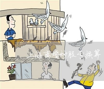 上海离婚炒股亏损算/2023032617158