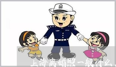 上海离婚照一般什么底色/2023041215817