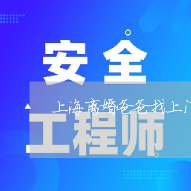 上海离婚爸爸找上门/2023032661594