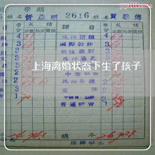 上海离婚状态下生了孩子/2023021758372 上海离婚状态下生了孩子/2023021758372