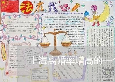 上海离婚率增高的一个主要原因/2023042102949