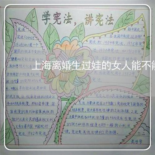 上海离婚生过娃的女人能不能要/2023042161605