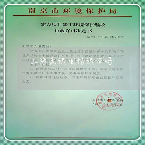 上海离婚用结婚证吗/2023032554039 上海离婚用结婚证吗/2023032554039