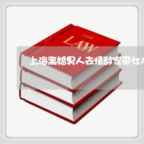 上海离婚男人去情敌家带女儿/2023032406038 上海离婚男人去情敌家带女儿/2023032406038