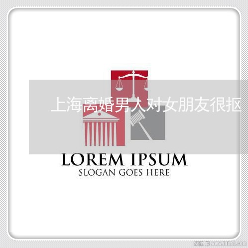 上海离婚男人对女朋友很抠/2023032186168 上海离婚男人对女朋友很抠/2023032186168