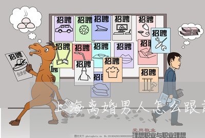 上海离婚男人怎么跟前妻复婚/2023032414128 上海离婚男人怎么跟前妻复婚/2023032414128