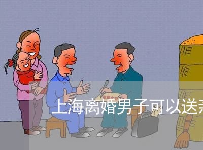上海离婚男子可以送亲吗/2023041338272 上海离婚男子可以送亲吗/2023041338272